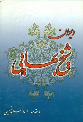 تصویر  ديوان شيخ بهايي/طرح جديد/زرين