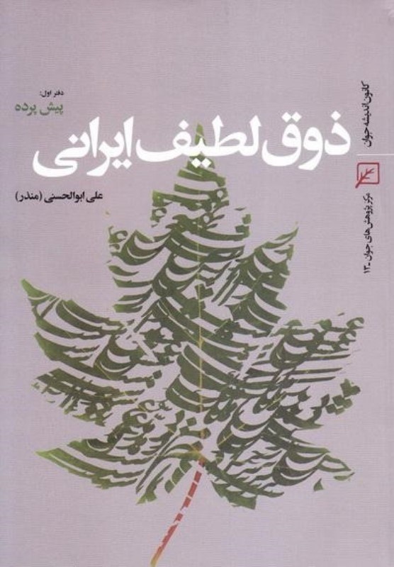 تصویر  ذوق لطيف ايراني/جلد1/پيش پرده/كانون انديشه جوان