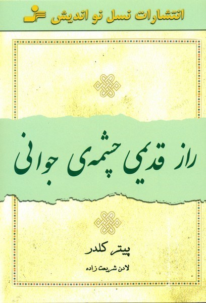 تصویر  راز قديمي چشمه جواني/نسل نوانديش