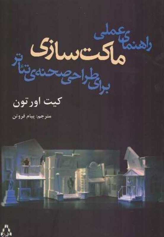 تصویر  راهنماي عملي ماكت سازي براي طراحي صحنه هاي تئاتر/افراز