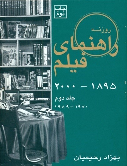 تصویر  راهنماي فيلم روزنه/جلد2/ 1989 - 1970/روزنه كار