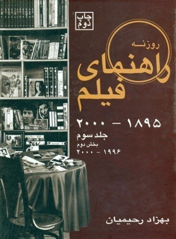 تصویر  راهنماي فيلم روزنه/جلد3/ بخش 2/ 2000 - 1966/روزنه كار