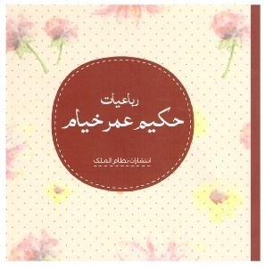 تصویر  رباعيات حكيم عمر خيام/نظام الملك