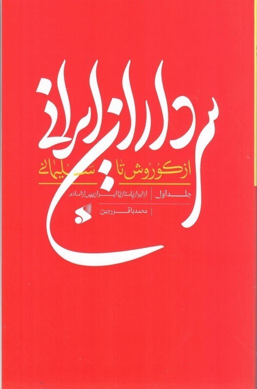 تصویر  از ايران باستان تا ايران پس از اسلام (سرداران ايراني از كوروش تا سليماني) (جلد1)