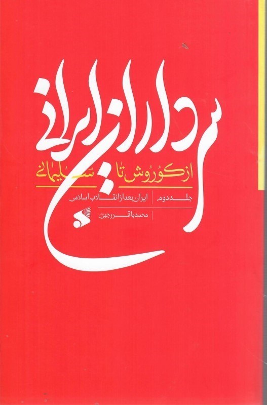 تصویر  ايران بعد از انقلاب اسلامي (سرداران ايراني از كوروش تا سليماني) (جلد 2)