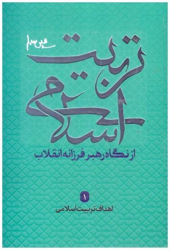 تصویر  اهداف تربيت اسلامي (تربيت اسلامي از نگاه رهبر فرزانه انقلاب) (جلد 1)