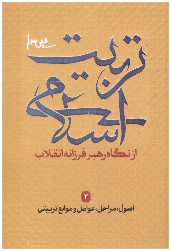 تصویر  اصول مراحل عوامل و موانع تربيتي (تربيت اسلامي از نگاه رهبر فرزانه انقلاب) (جلد 2)