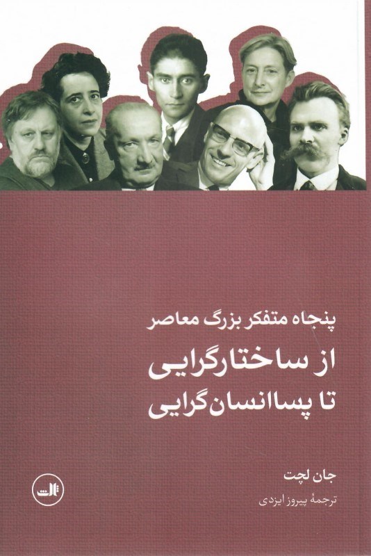 تصویر  پنجاه متفكر بزرگ معاصر (از ساختارگرايي تا پساانسان گرايي)