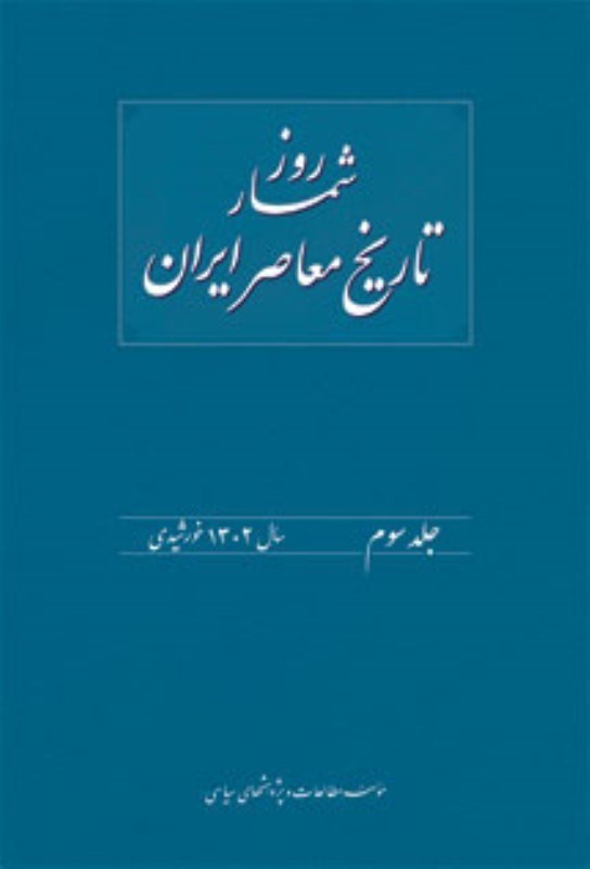 تصویر  روزشمار تاريخ معاصر ايران/جلد3/موسسه مطالعات و پژوهش هاي سياسي