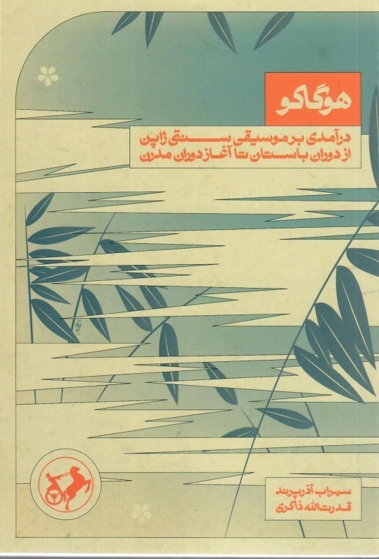 تصویر  هوگاكو (درآمدي بر موسيقي سنتي ژاپن از دوران باستان تا آغاز دوران مدرن)