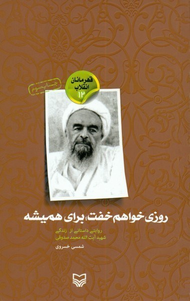 تصویر  روزي خواهم خفت براي هميشه (روايتي داستاني از زندگي شهيد آيت الله محمد صدوقي) (قهرمانان انقلاب) (جلد 12)