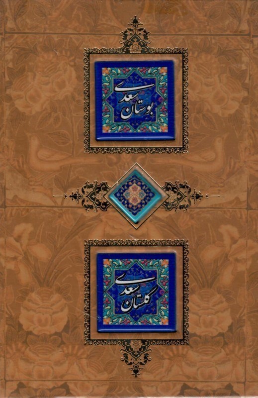 تصویر  بوستان و گلستان سعدي (كانيار) (وزيري)(منصوري) (تحرير) (قاب كشويي) (پلاك دار)