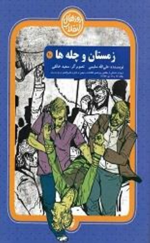 تصویر  زمستان و چله ها (روايت داستاني از مقاله روزنامه اطلاعات و توهين به امام ...) (روزهاي انقلاب) (جلد 10)