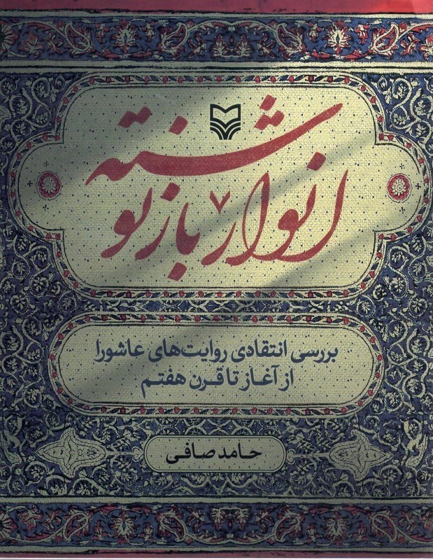 تصویر  انوار بازنوشته (بررسي انتقادي روايت هاي عاشورا از آغاز تا قرن هفتم)