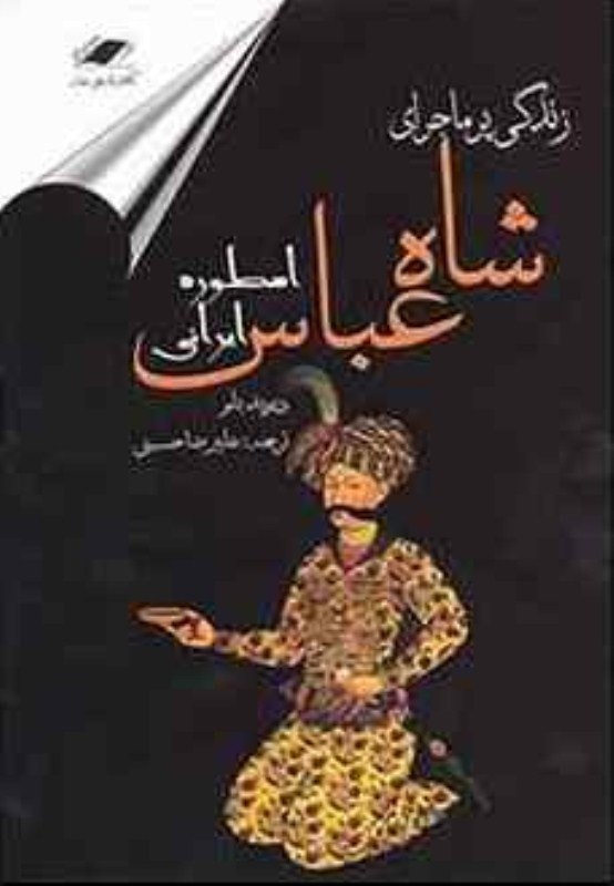 تصویر  زندگي پر ماجراي شاه عباس/اسطوره ايراني/معيار علم