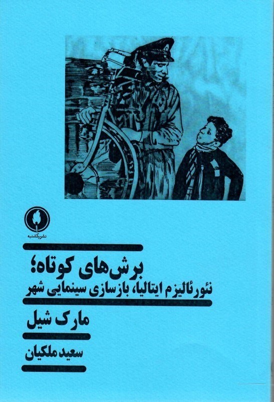 تصویر  برش هاي كوتاه (نئورئاليزم ايتاليا، بازسازي سينمايي شهر)