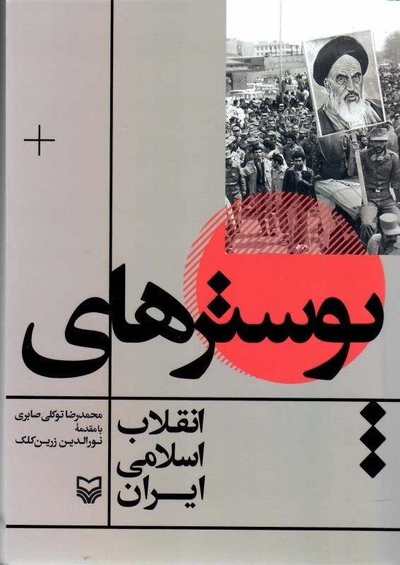 تصویر  پوسترهاي انقلاب اسلامي ايران