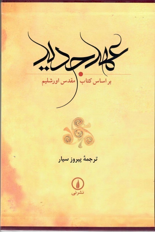 تصویر  عهد جديد (بر اساس كتاب مقدس اورشليم) (قاب كشويي)