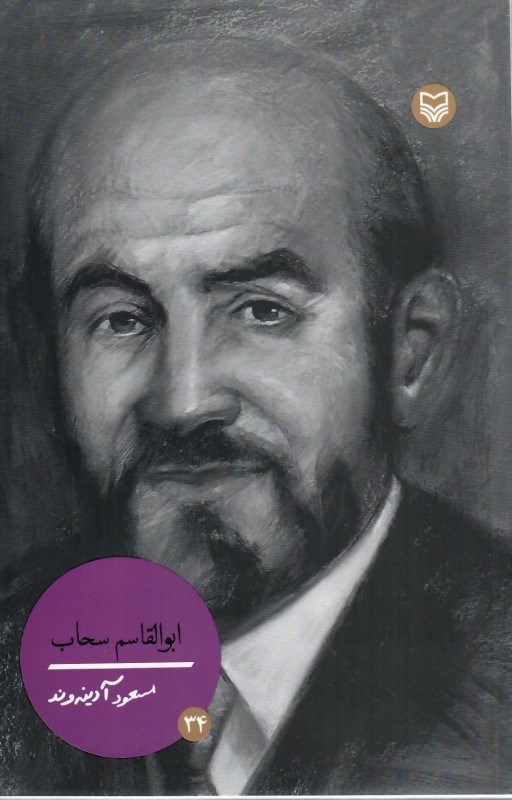 تصویر  ابوالقاسم سحاب (شخصيت هاي مانا) (جلد 34)