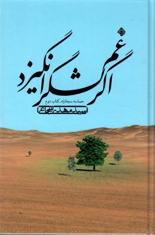 تصویر  اگر غم لشگر انگيزد (حماسه سجاديه) (كتاب دوم)