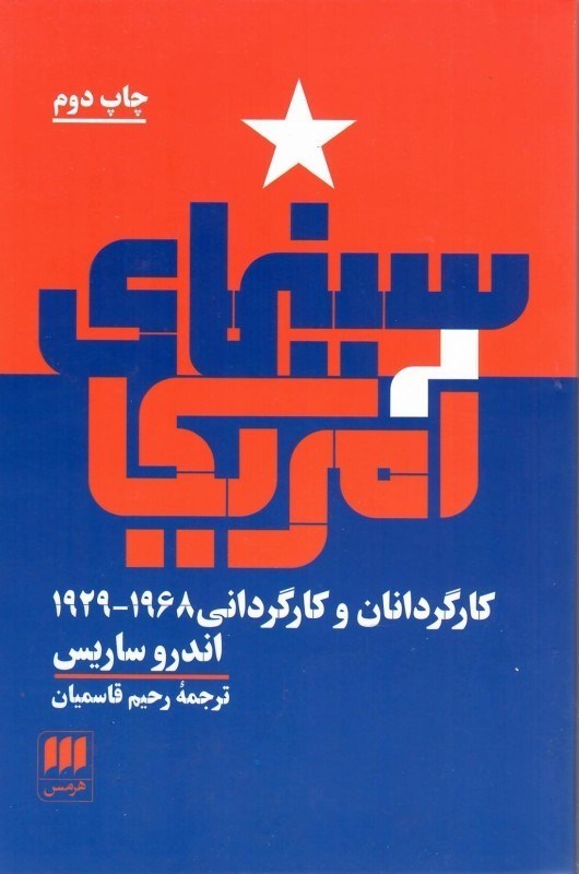 تصویر  سينماي آمريكا (كارگردانان و كارگرداني 1968-1929)