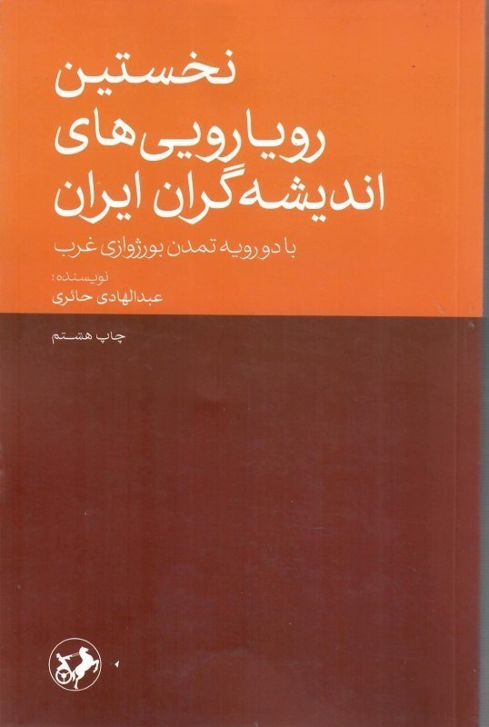 تصویر  نخستين رويارويي هاي انديشه گران ايران