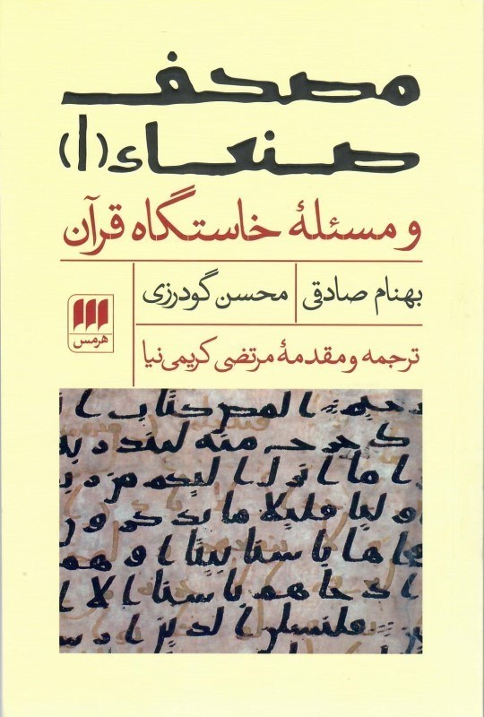 تصویر  مصحف صنعاء 1 و مسئله ي خاستگاه قرآن