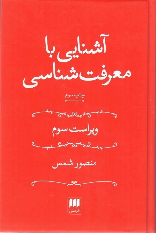 تصویر  آشنايي با معرفت شناسي (رقعي)