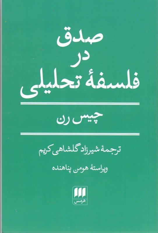 تصویر  صدق در فلسفه ي تحليلي