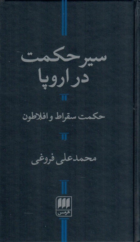 تصویر  سير حكمت در اروپا (حكمت سقراط و افلاطون)