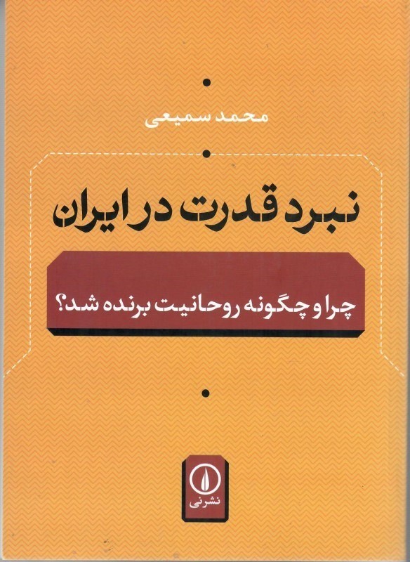 تصویر  نبرد قدرت در ايران (چرا و چگونه روحانيت برنده شد؟)