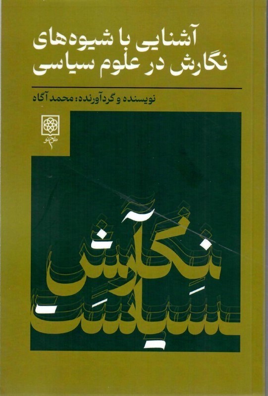 تصویر  آشنايي با شيوه هاي نگارش در علوم سياسي