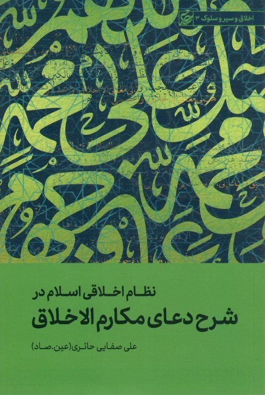 تصویر  نظام اخلاقي اسلام در شرح دعاي مكارم الاخلاق (اخلاق و سير و سلوك) (جلد 3)