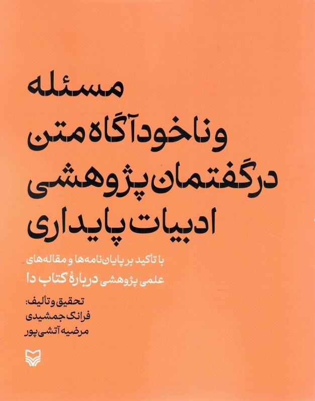 تصویر  مسئله و ناخودآگاه متن در گفتمان پژوهشي ادبيات پايداري