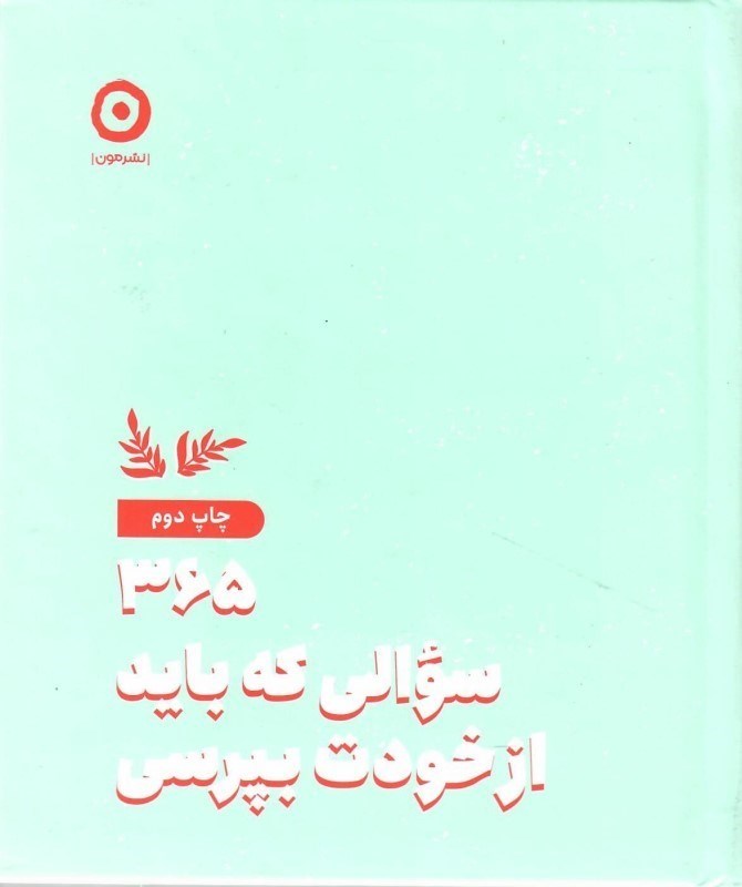 تصویر  سيصد و شصت و پنج سوالي كه بايد از خودت بپرسي