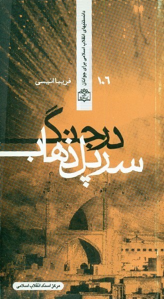 تصویر  سر پل ذهاب در جنگ/مركز اسناد انقلاب