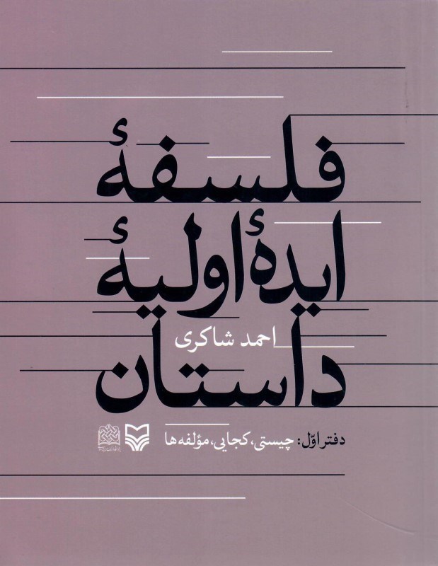 تصویر  فلسفه ي ايده ي اوليه ي داستان (دفتر اول: چيستي، كجايي، مولفه ها)