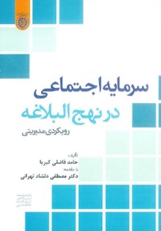 تصویر  سرمايه اجتماعي در نهج البلاغه/رويكردي مديريتي/امام صادق