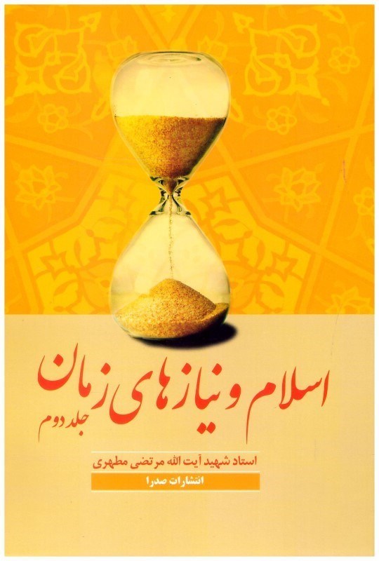 تصویر  اسلام و نيازهاي زمان (جلد 2)