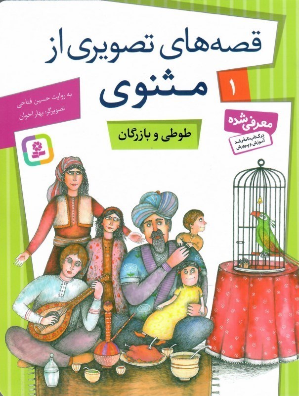 تصویر  طوطي و بازرگان (قصه هاي تصويري از مثنوي) (جلد 1)