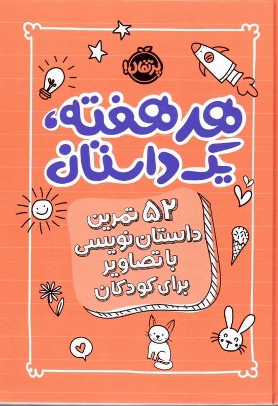 تصویر  هر هفته يك داستان (52 تمرين داستان نويسي با تصاوير براي كودكان)نارنجي