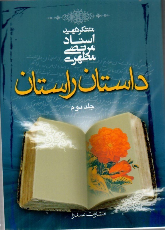 تصویر  داستان راستان (جلد 2) (جيبي)