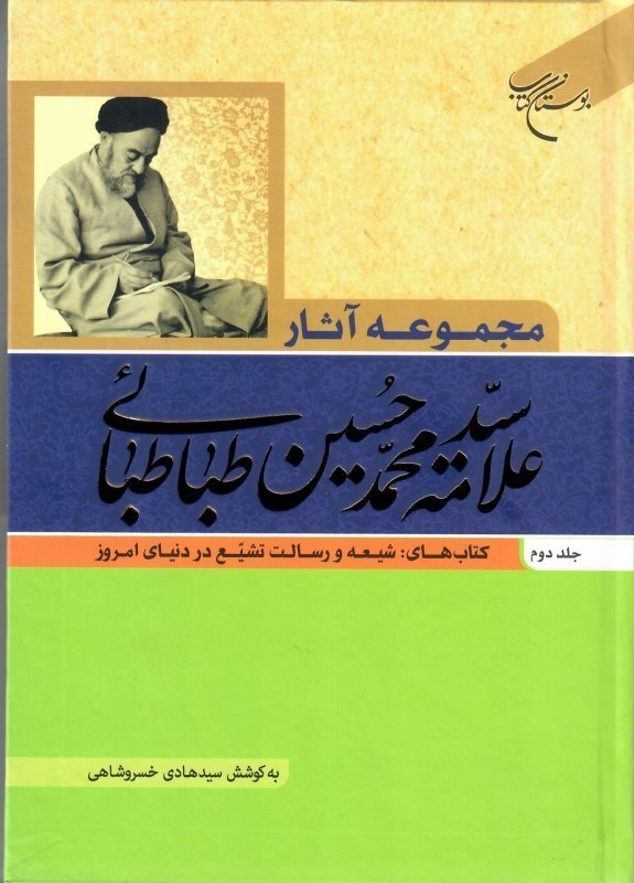 تصویر  مجموعه آثار علامه سيدمحمد حسين طباطبايي (جلد 2 )