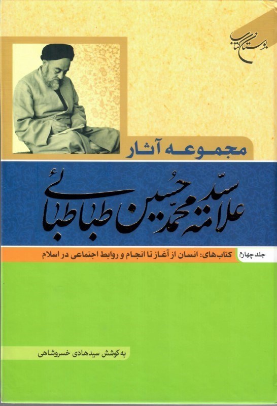 تصویر  مجموعه آثار علامه سيدمحمد حسين طباطبايي  (جلد 4)