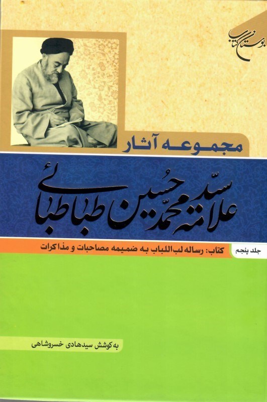 تصویر  مجموعه آثار علامه سيدمحمد حسين طباطبايي (جلد 5)