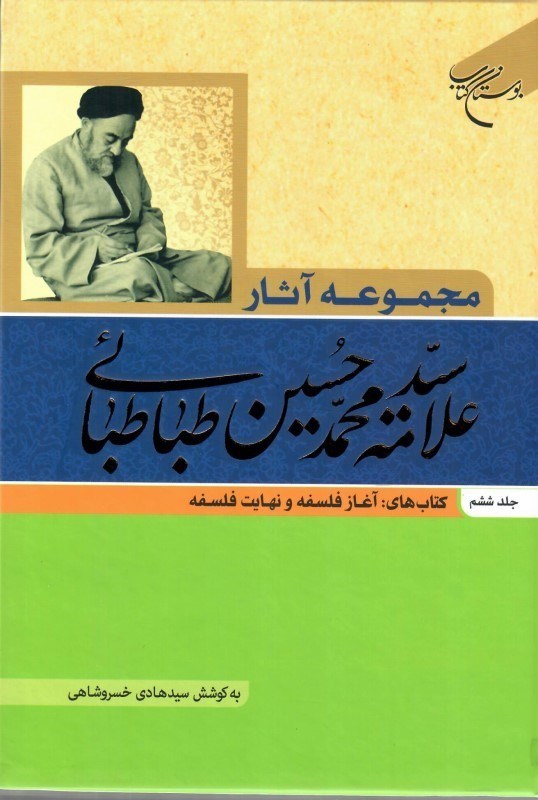 تصویر  مجموعه آثار علامه سيدمحمد حسين طباطبايي  (جلد6)