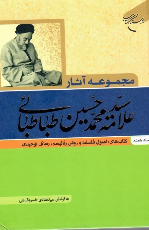 تصویر  مجموعه آثار علامه سيدمحمد حسين طباطبايي (جلد 7)