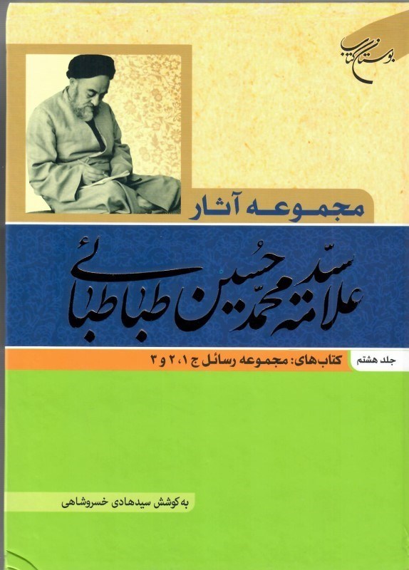 تصویر  مجموعه آثار علامه سيدمحمد حسين طباطبايي (جلد 8)