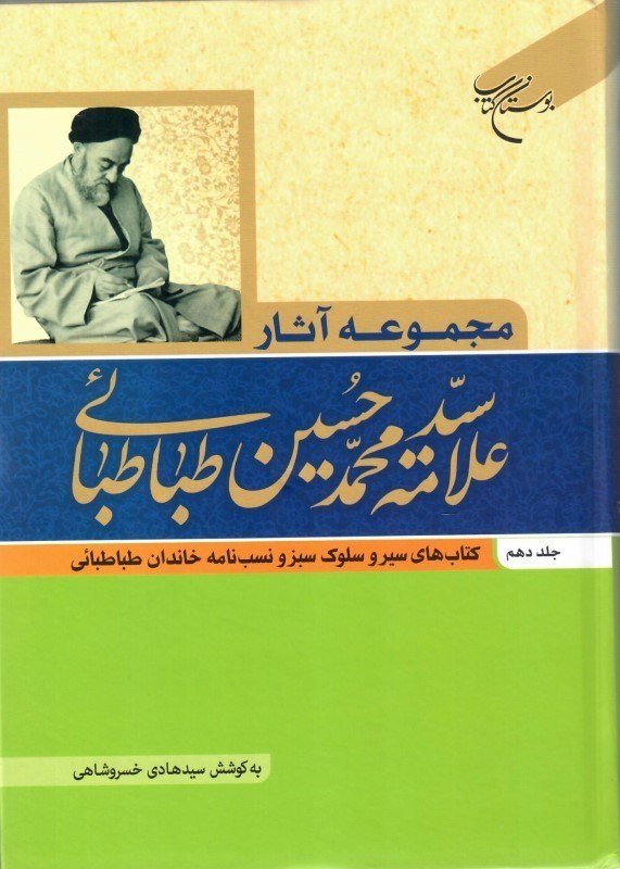 تصویر  مجموعه آثار علامه سيدمحمد حسين طباطبايي (جلد10)