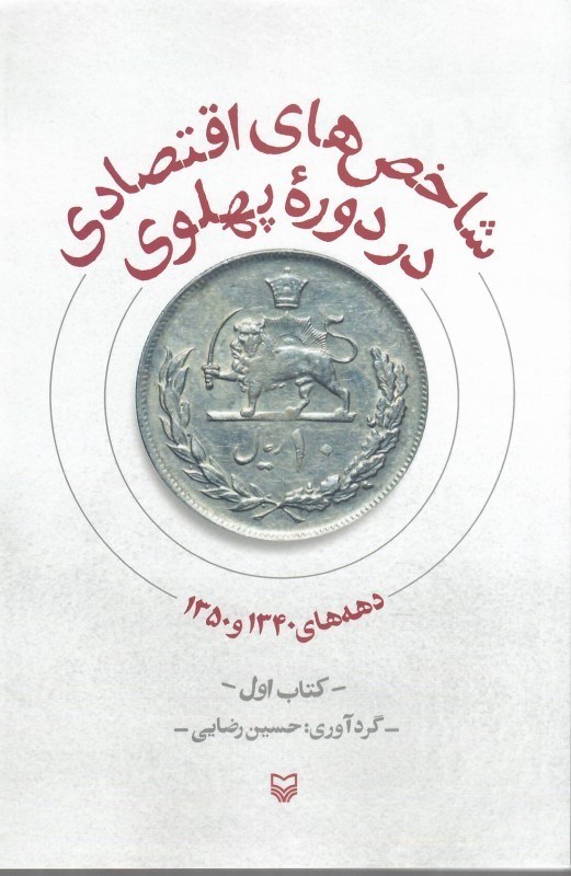 تصویر  شاخص هاي اقتصادي در دوره ي پهلوي (جلد 1)